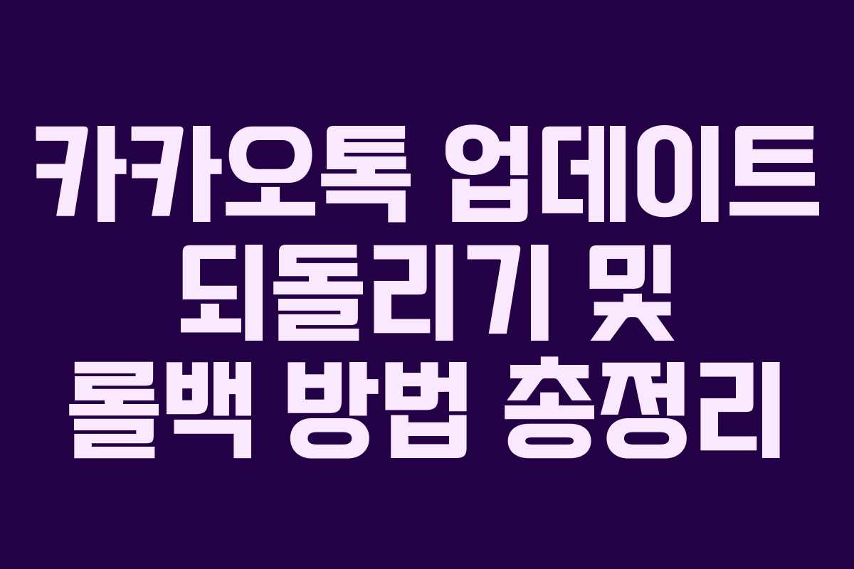 카카오톡 업데이트 되돌리기 및 롤백 방법 총정리