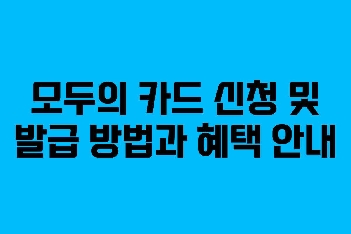 모두의 카드 신청 및 발급 방법과 혜택 안내