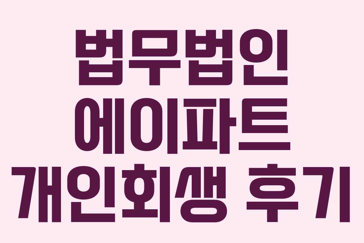 법무법인 에이파트 개인회생 후기