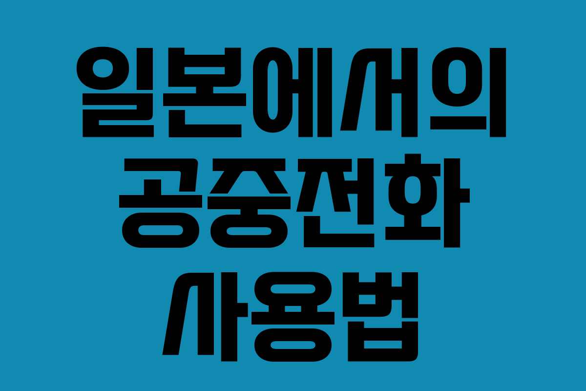 일본에서의 공중전화 사용법