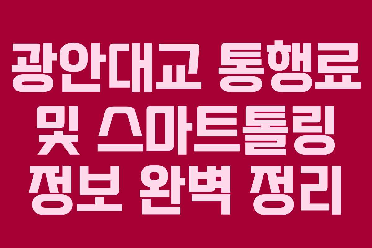 광안대교 통행료 및 스마트톨링 정보 완벽 정리