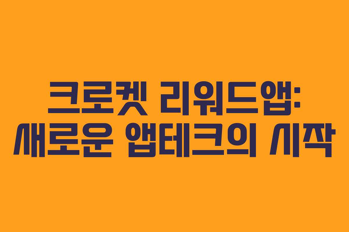 크로켓 리워드앱: 새로운 앱테크의 시작