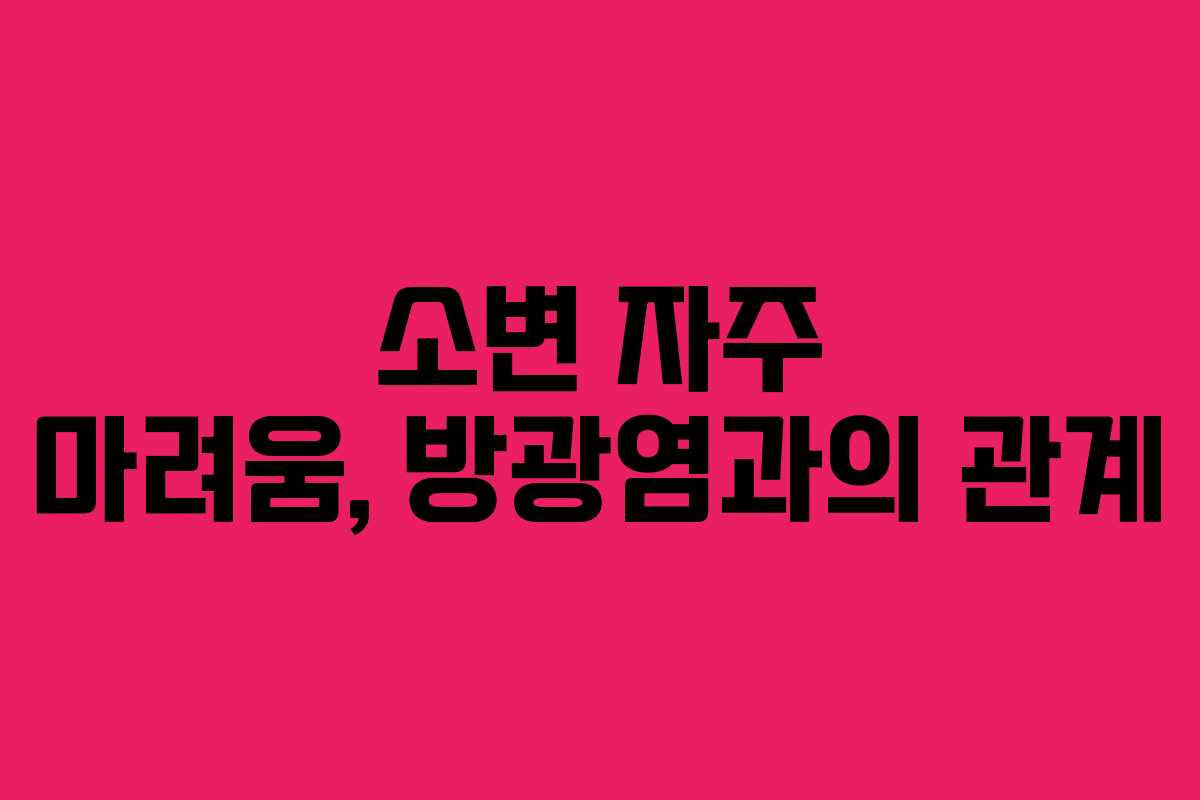 소변 자주 마려움, 방광염과의 관계