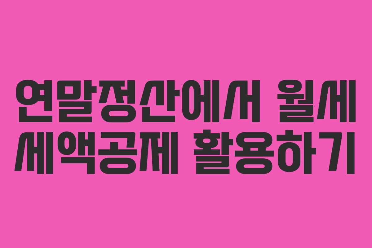 연말정산에서 월세 세액공제 활용하기