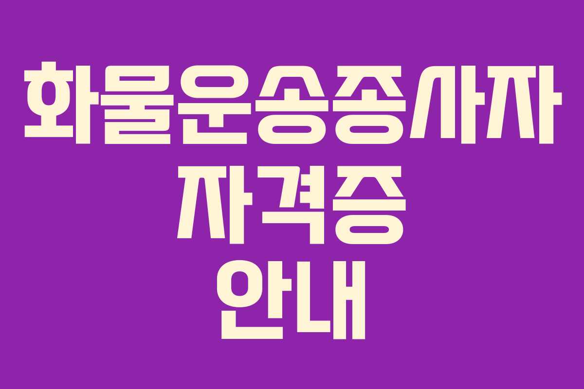 화물운송종사자 자격증 안내