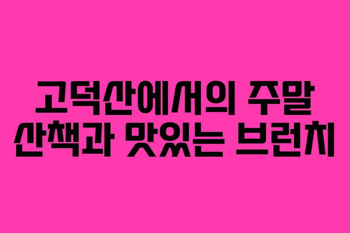 고덕산에서의 주말 산책과 맛있는 브런치