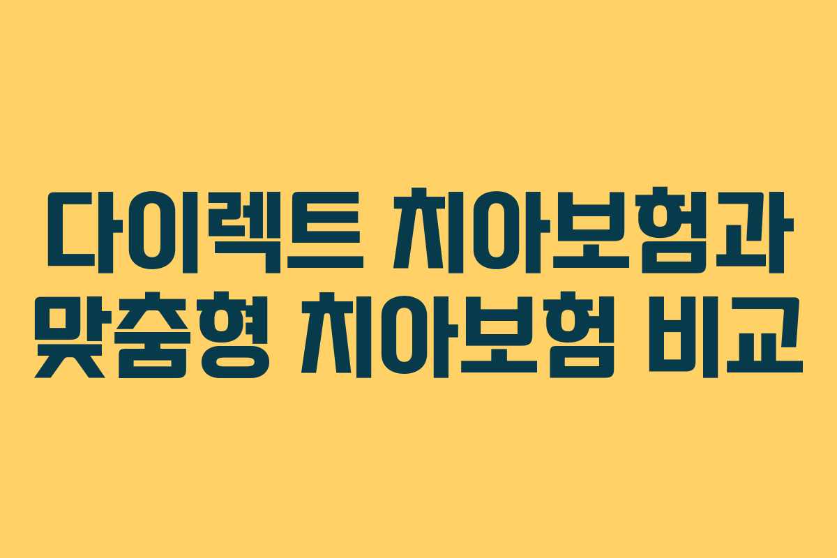 다이렉트 치아보험과 맞춤형 치아보험 비교