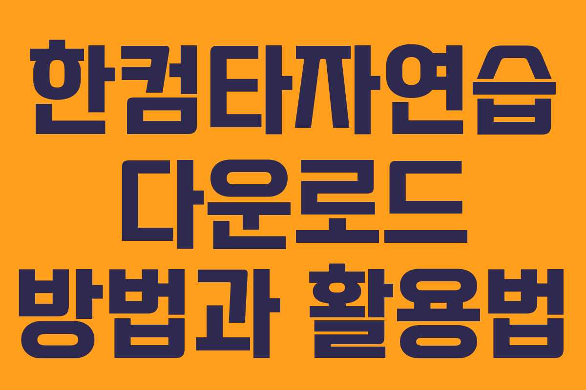 한컴타자연습 다운로드 방법과 활용법