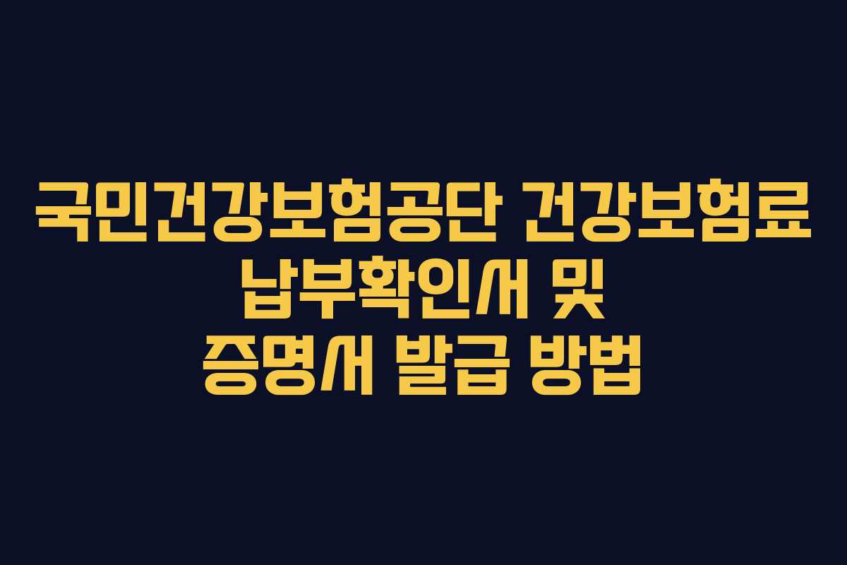 국민건강보험공단 건강보험료 납부확인서 및 증명서 발급 방법