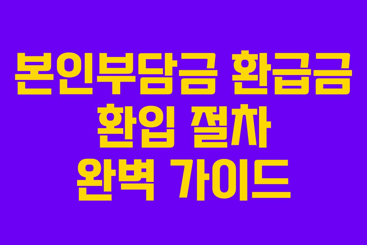본인부담금 환급금 환입 절차 완벽 가이드