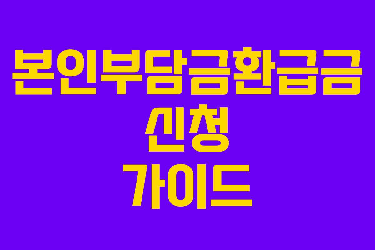 본인부담금환급금 신청 가이드