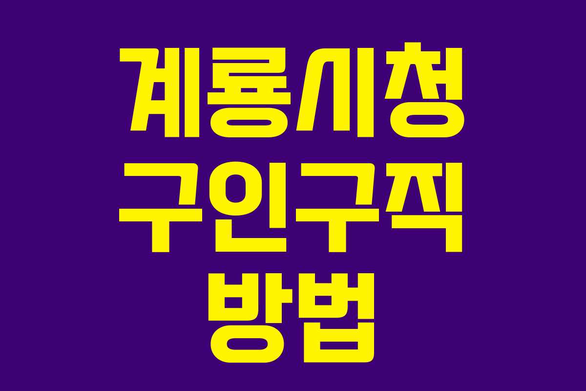 계룡시청 구인구직 방법