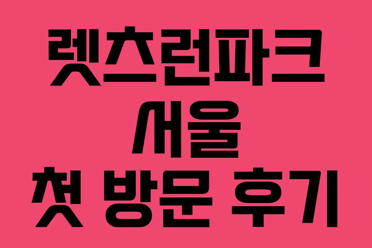 렛츠런파크 서울 첫 방문 후기