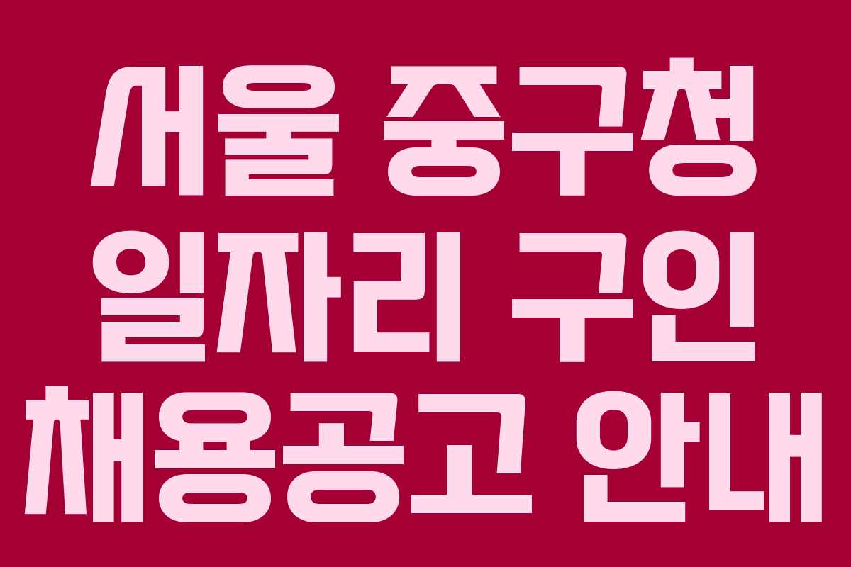 서울 중구청 일자리 구인 채용공고 안내