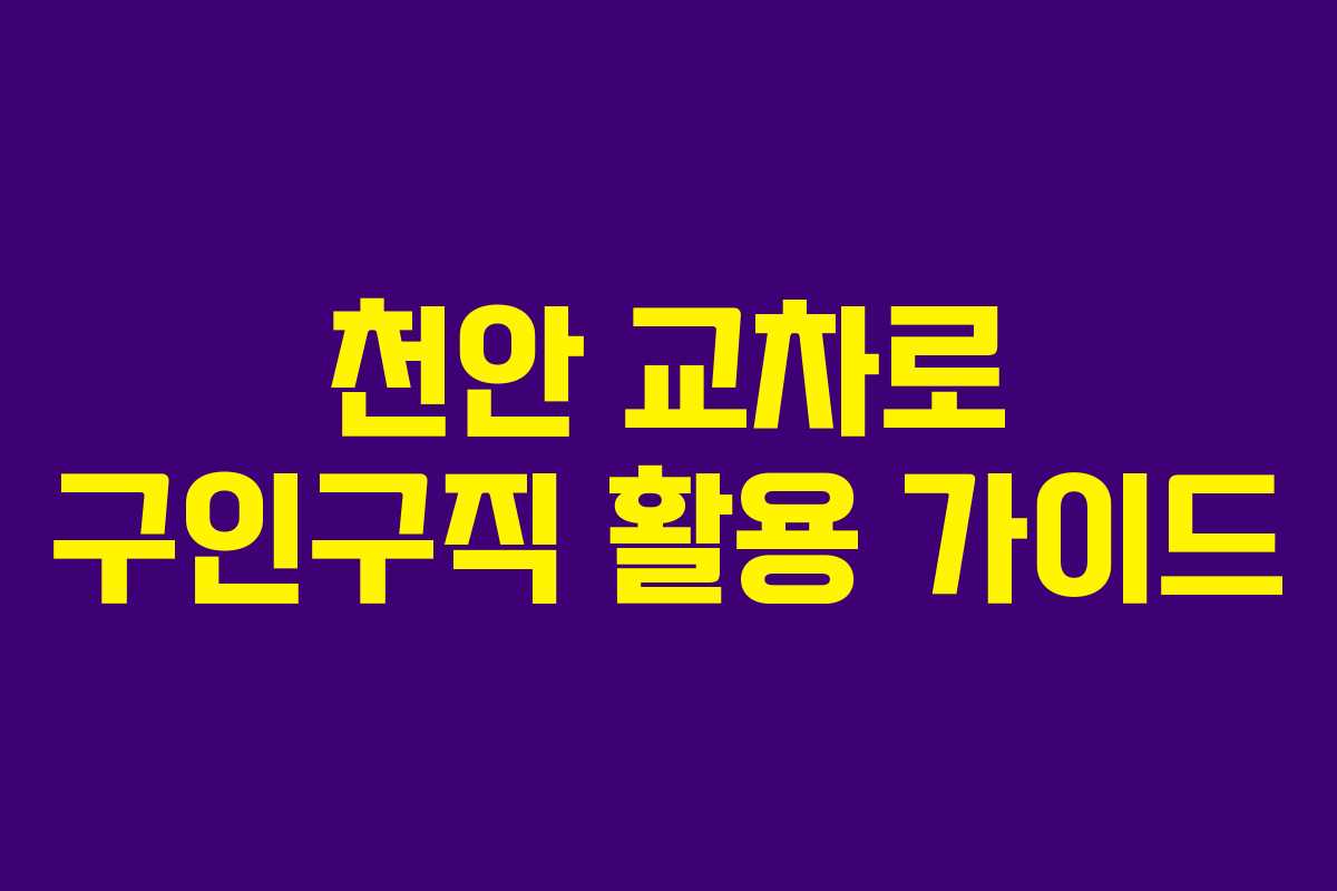 천안 교차로 구인구직 활용 가이드