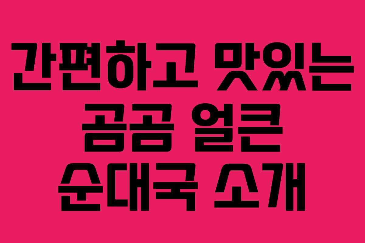 간편하고 맛있는 곰곰 얼큰 순대국 소개