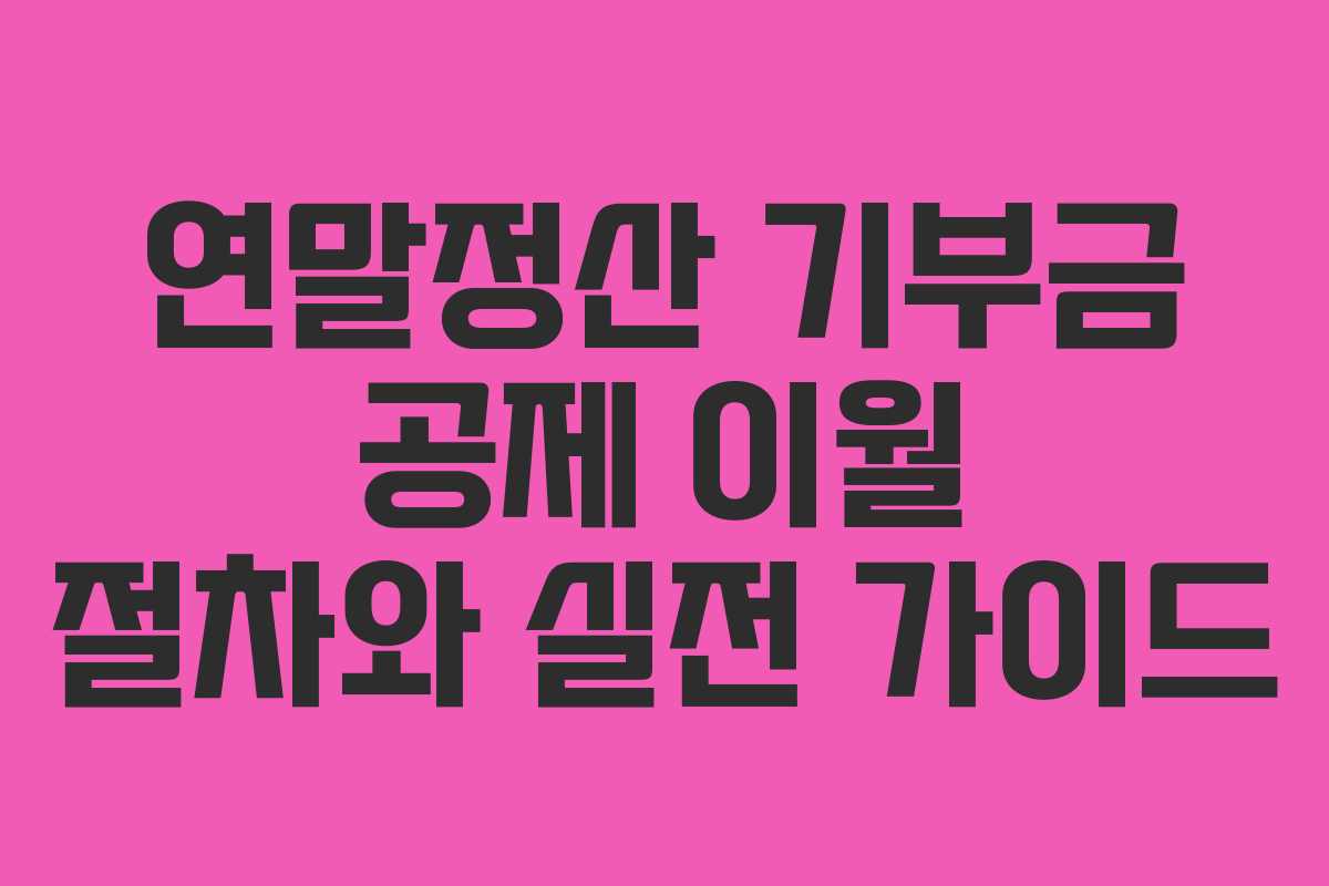 연말정산 기부금 공제 이월 절차와 실전 가이드