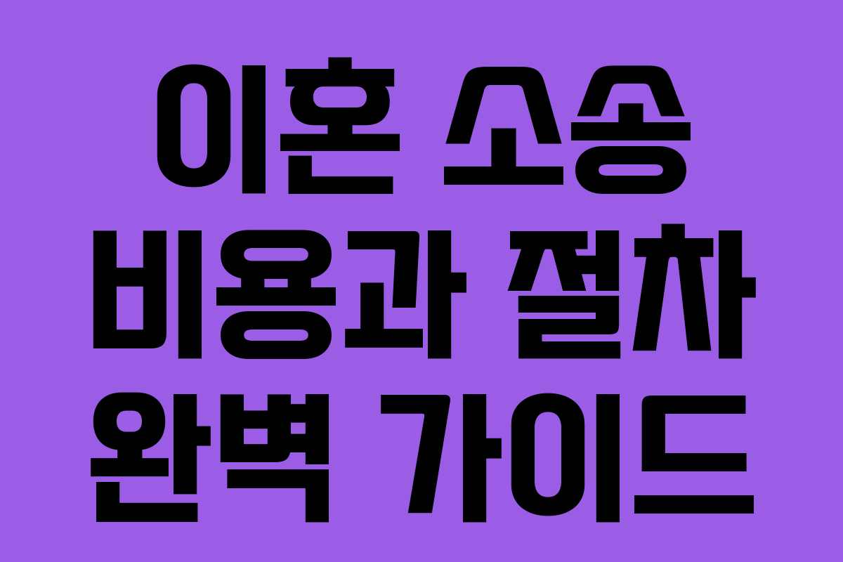 이혼 소송 비용과 절차 완벽 가이드