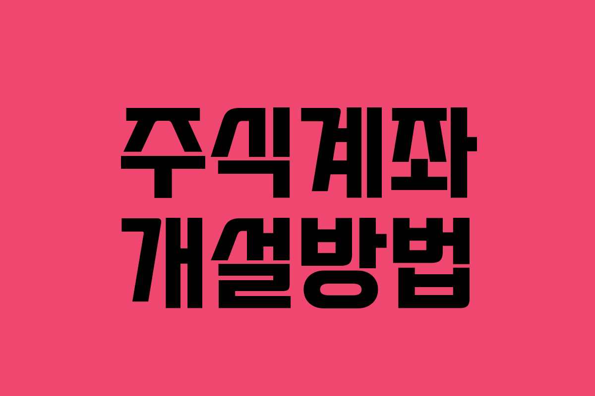 주식계좌 개설방법