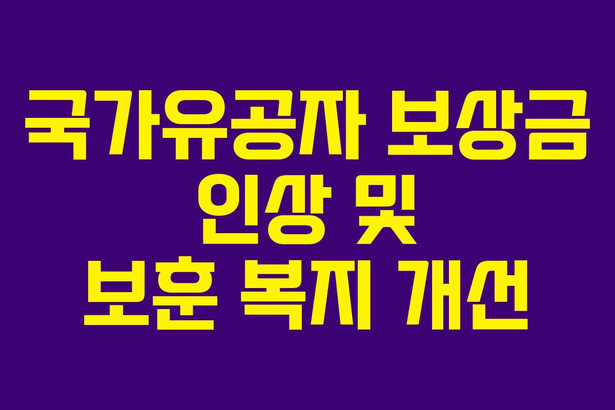 국가유공자 보상금 인상 및 보훈 복지 개선