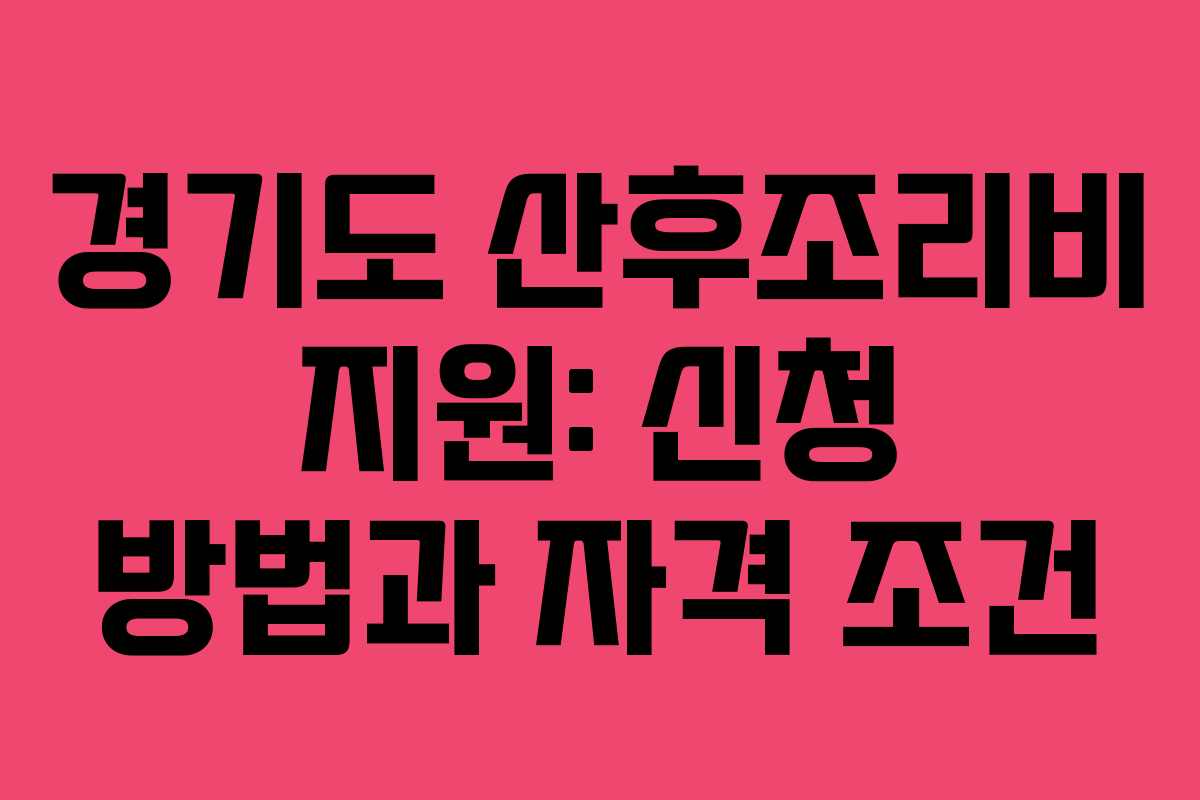 경기도 산후조리비 지원: 신청 방법과 자격 조건