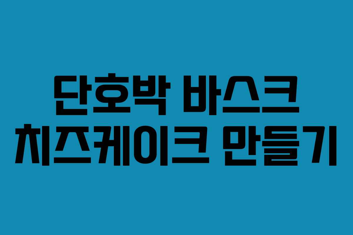 단호박 바스크 치즈케이크 만들기