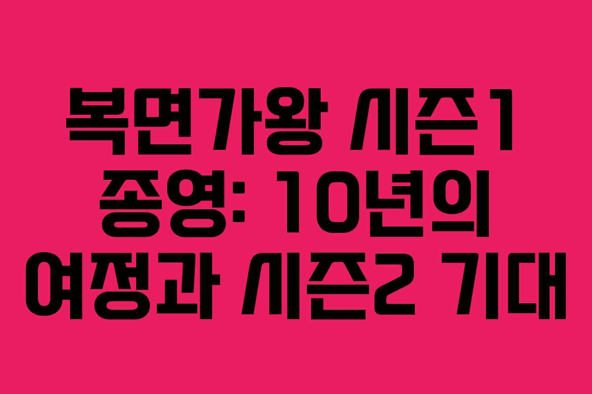 복면가왕 시즌1 종영: 10년의 여정과 시즌2 기대