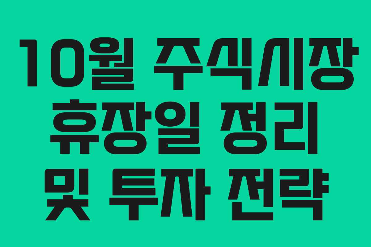10월 주식시장 휴장일 정리 및 투자 전략