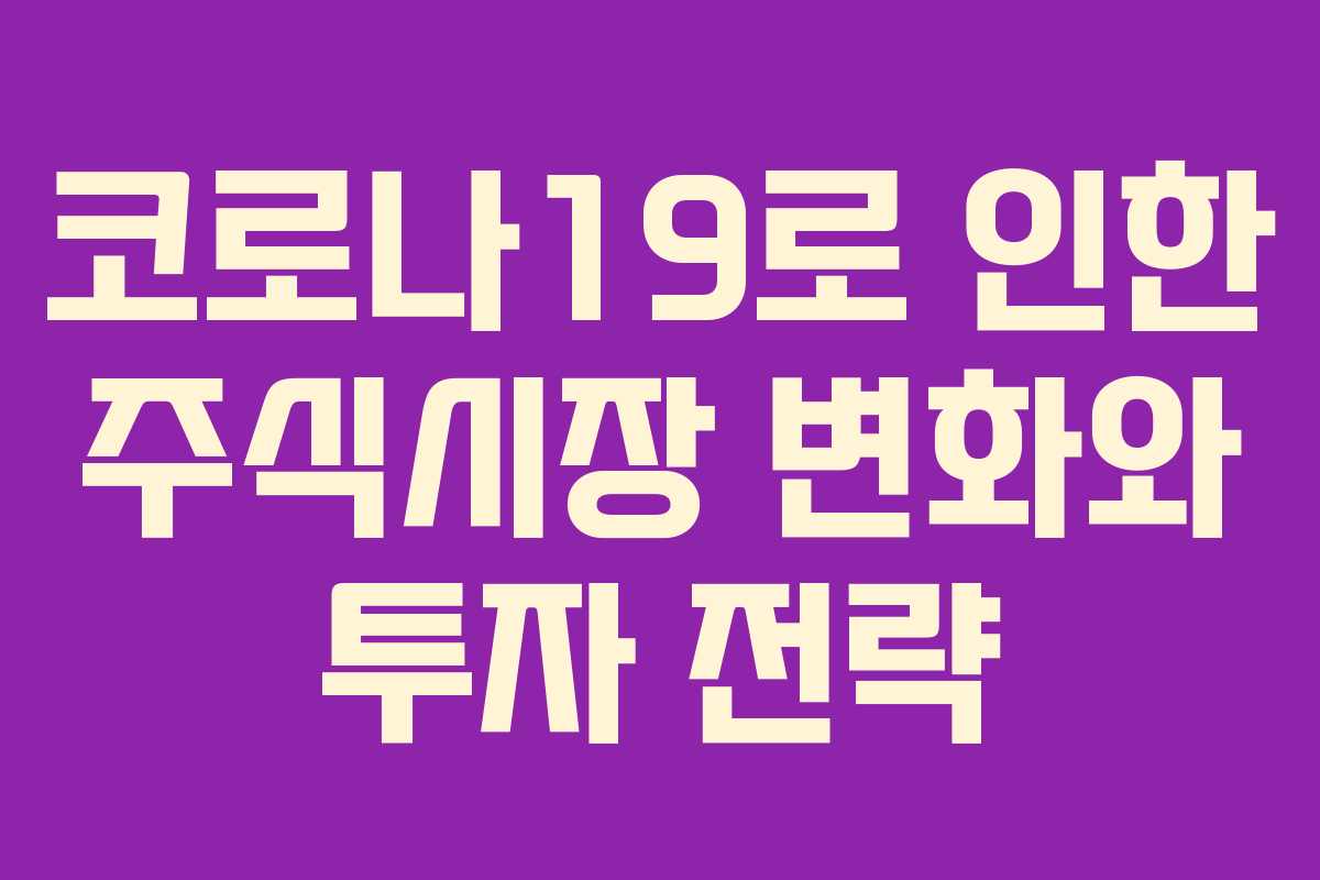 코로나19로 인한 주식시장 변화와 투자 전략