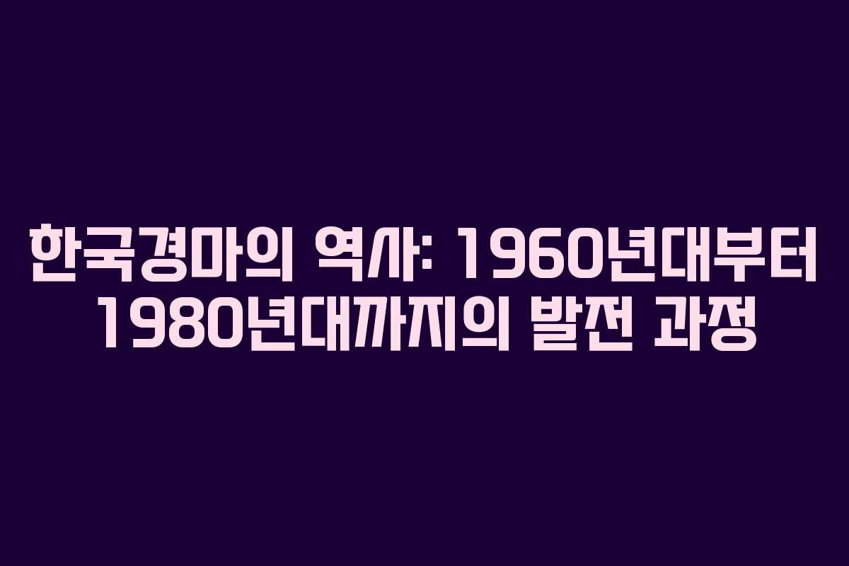 한국경마의 역사: 1960년대부터 1980년대까지의 발전 과정