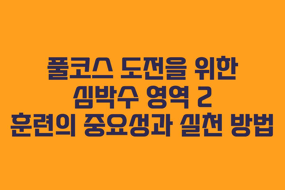 풀코스 도전을 위한 심박수 영역 2 훈련의 중요성과 실천 방법