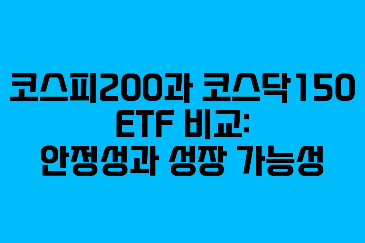 코스피200과 코스닥150 ETF 비교: 안정성과 성장 가능성