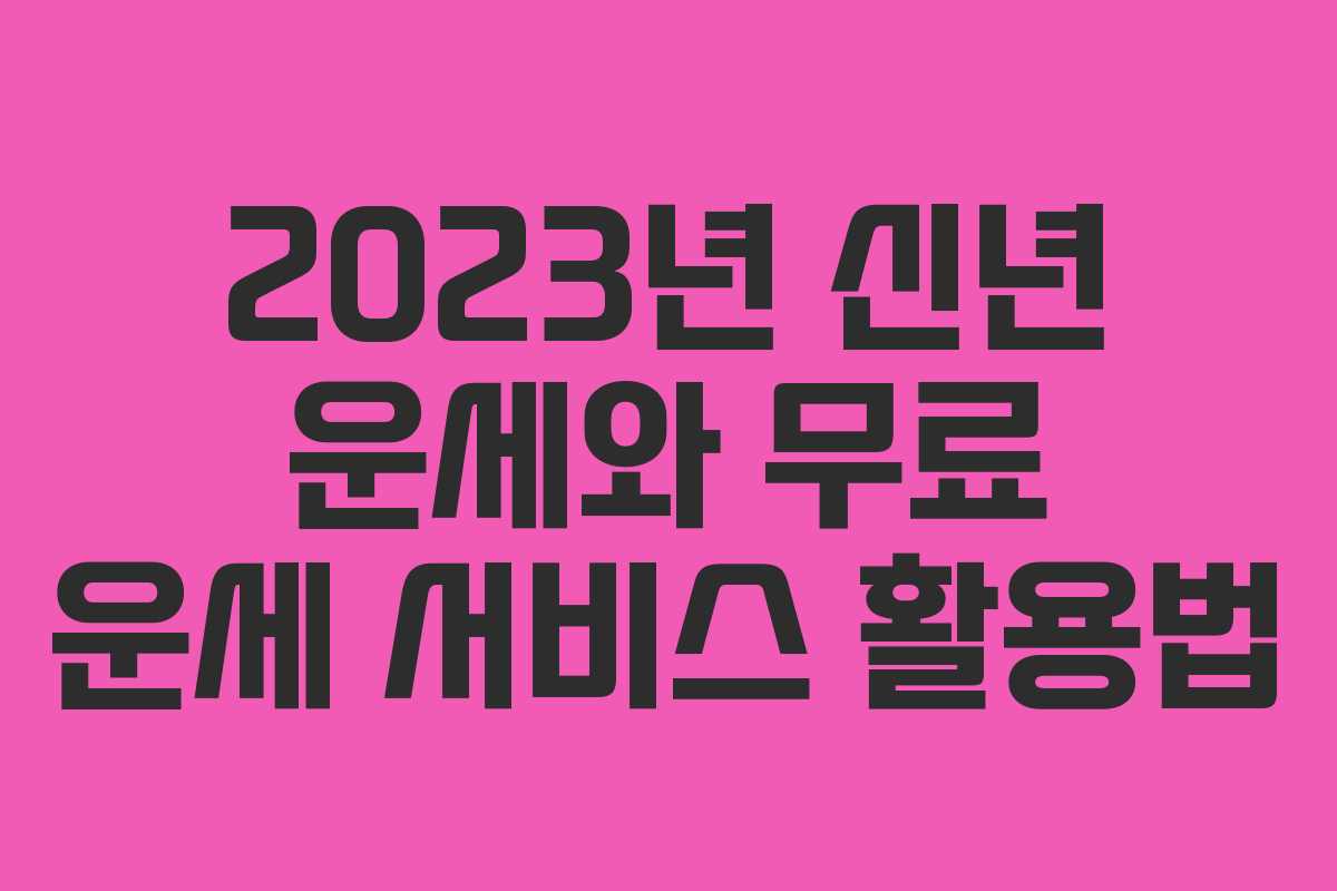 2023년 신년 운세와 무료 운세 서비스 활용법