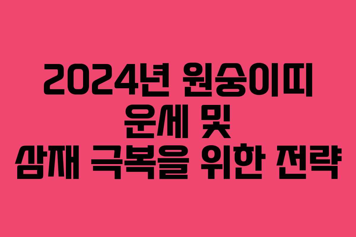 2024년 원숭이띠 운세 및 삼재 극복을 위한 전략