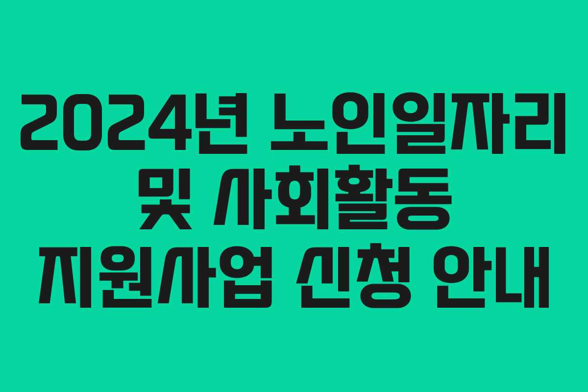 2024년 노인일자리 및 사회활동 지원사업 신청 안내