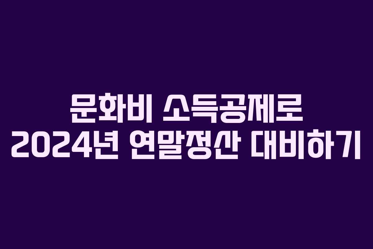 문화비 소득공제로 2024년 연말정산 대비하기