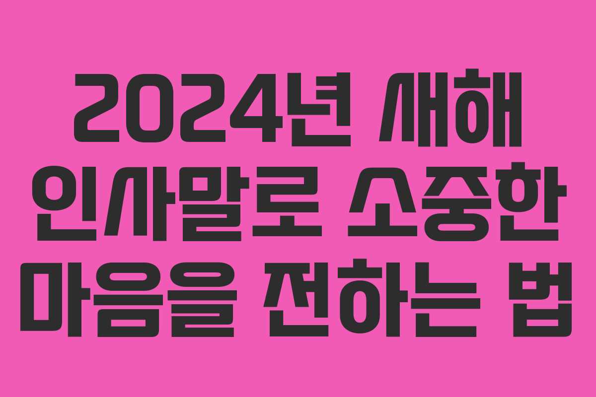 2024년 새해 인사말로 소중한 마음을 전하는 법