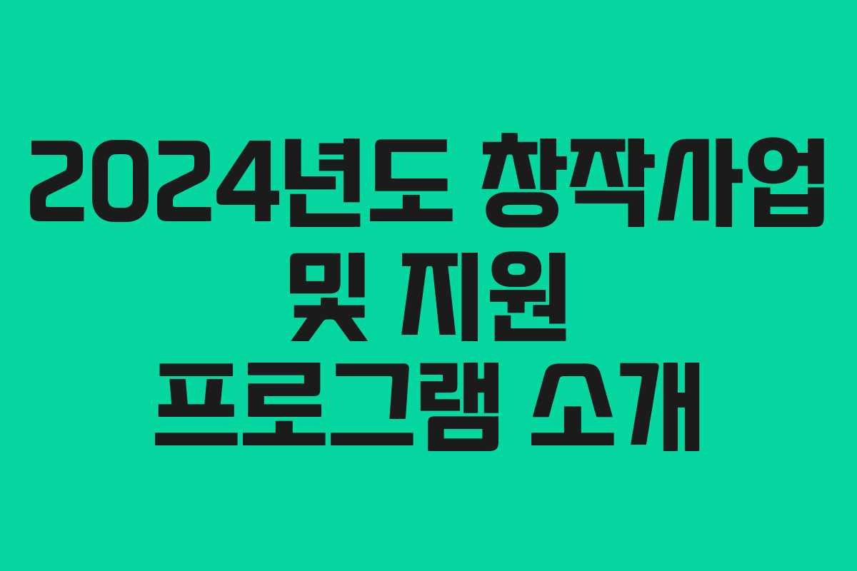 2024년도 창작사업 및 지원 프로그램 소개