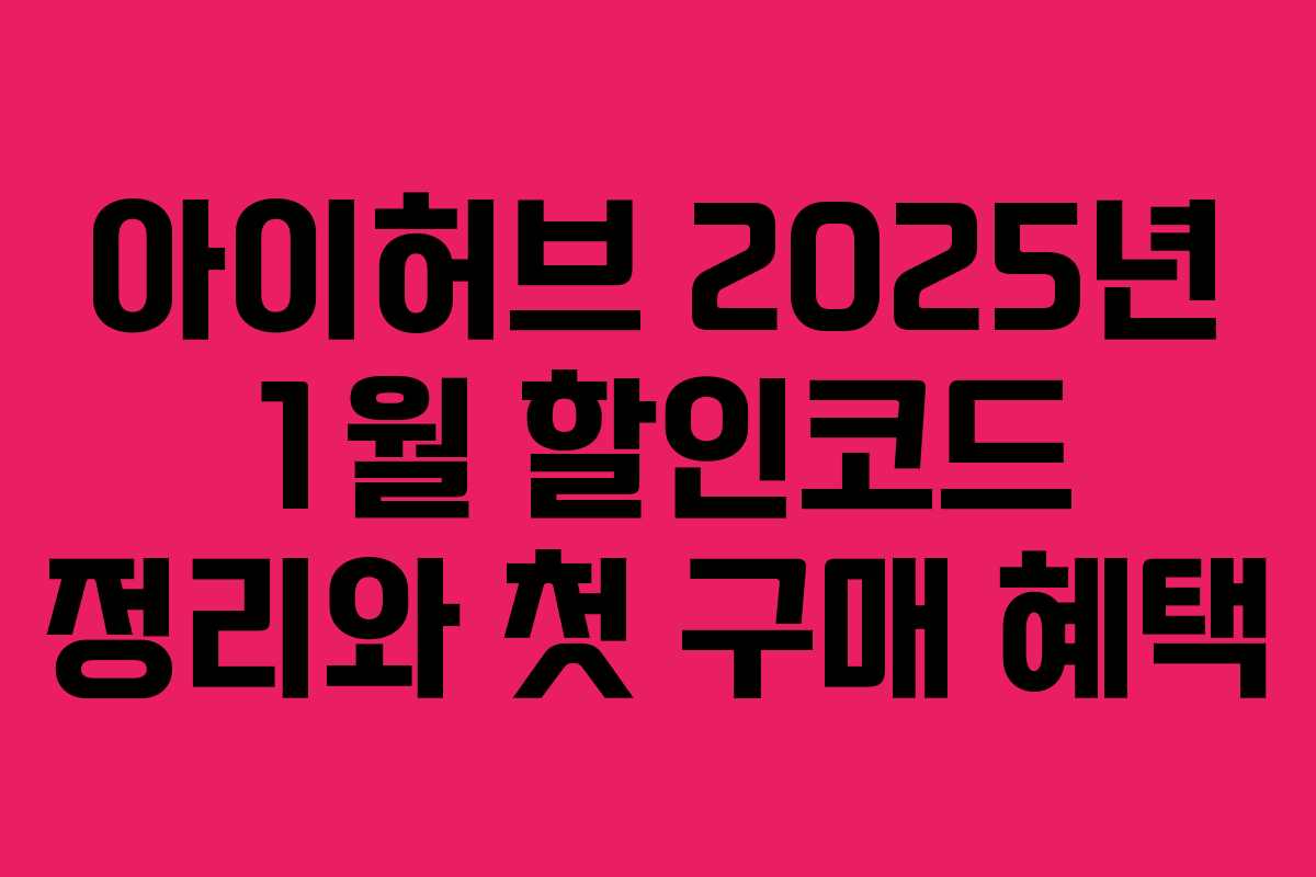 아이허브 2025년 1월 할인코드 정리와 첫 구매 혜택