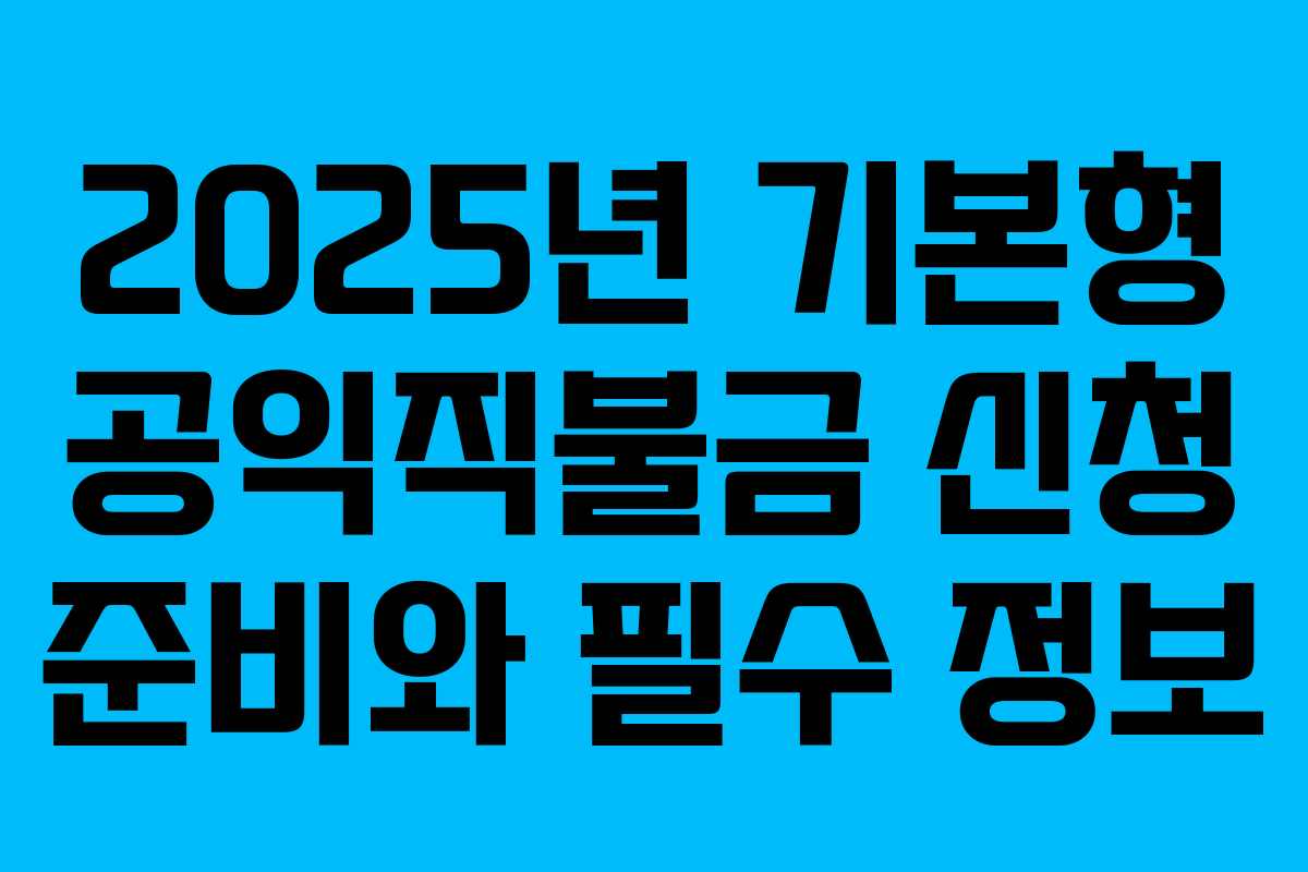 2025년 기본형 공익직불금 신청 준비와 필수 정보