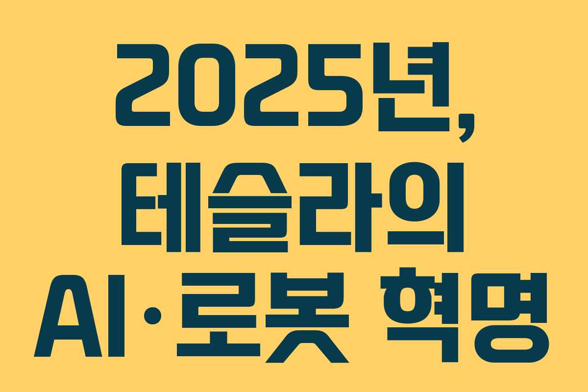 2025년, 테슬라의 AI·로봇 혁명
