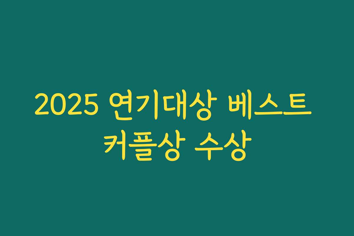 2025 연기대상 베스트 커플상 수상