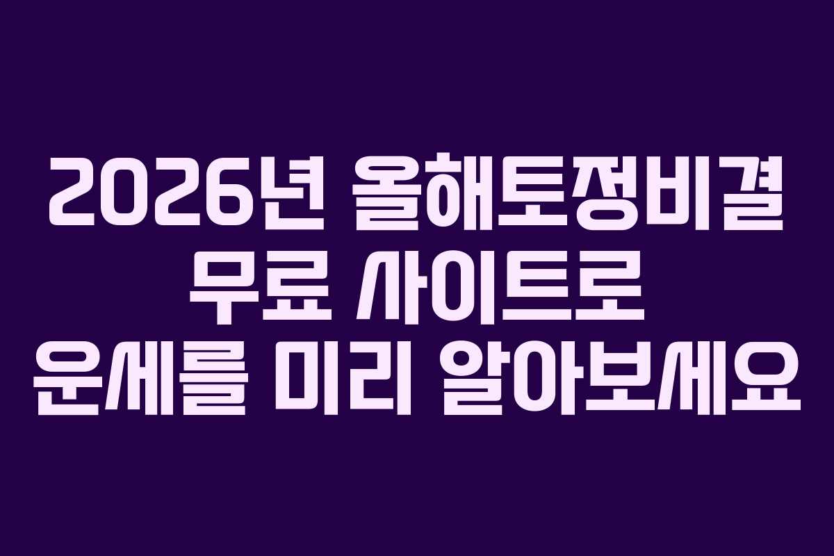 2026년 올해토정비결 무료 사이트로 운세를 미리 알아보세요