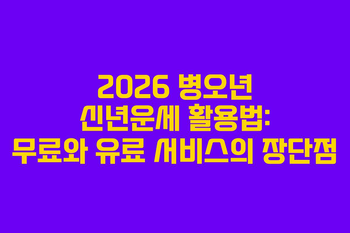 2026 병오년 신년운세 활용법: 무료와 유료 서비스의 장단점