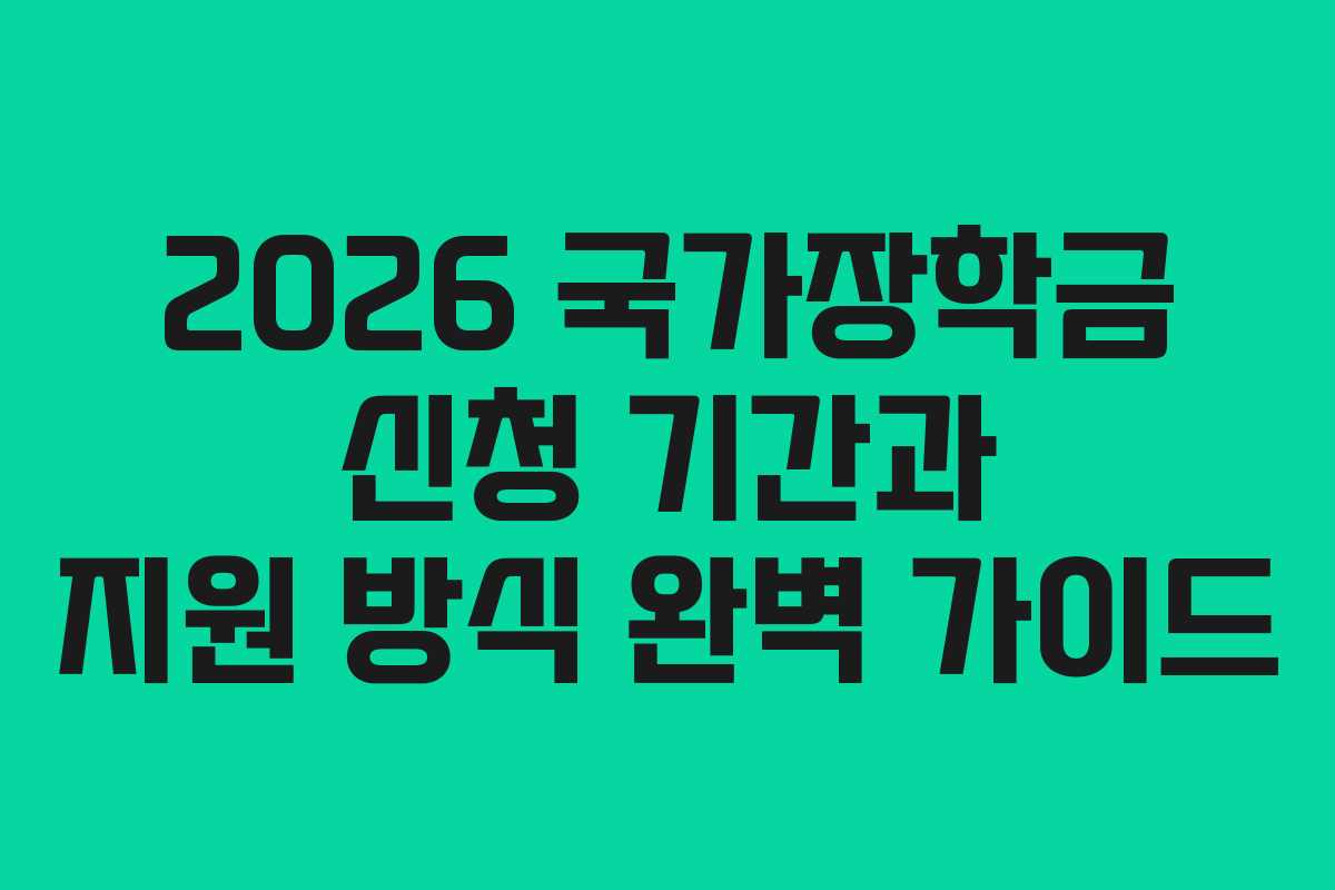2026 국가장학금 신청 기간과 지원 방식 완벽 가이드