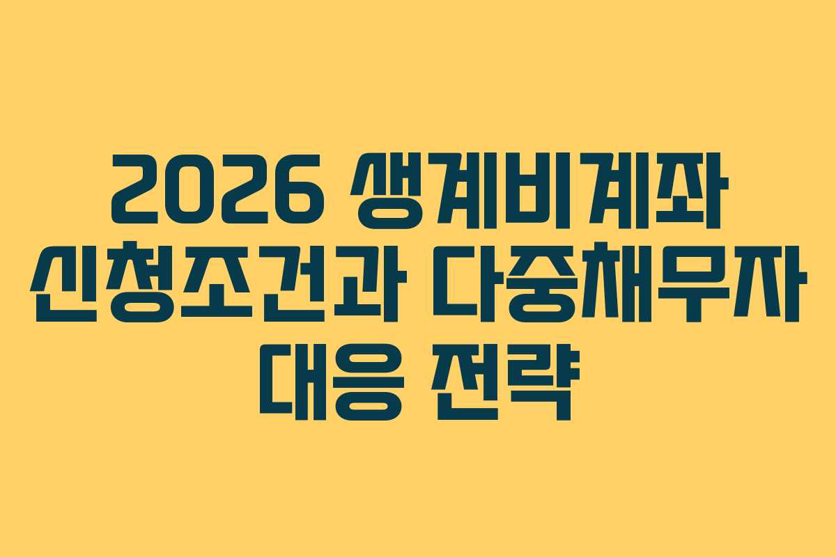 2026 생계비계좌 신청조건과 다중채무자 대응 전략
