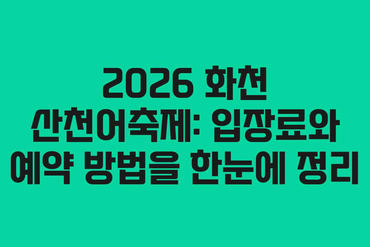 2026 화천 산천어축제: 입장료와 예약 방법을 한눈에 정리