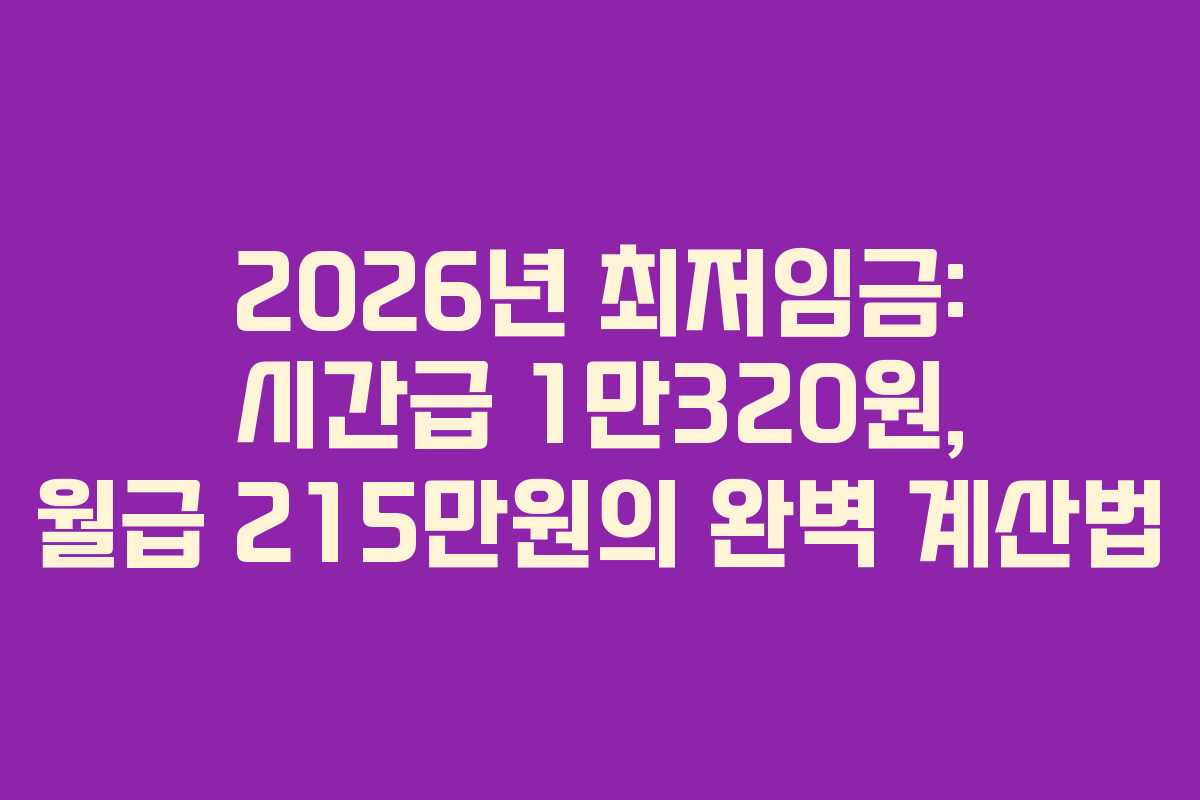2026년 최저임금: 시간급 1만320원, 월급 215만원의 완벽 계산법
