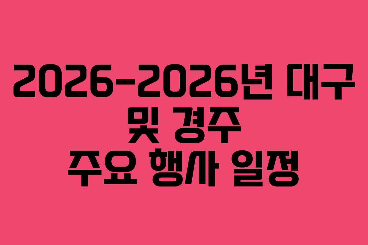 2026-2026년 대구 및 경주 주요 행사 일정