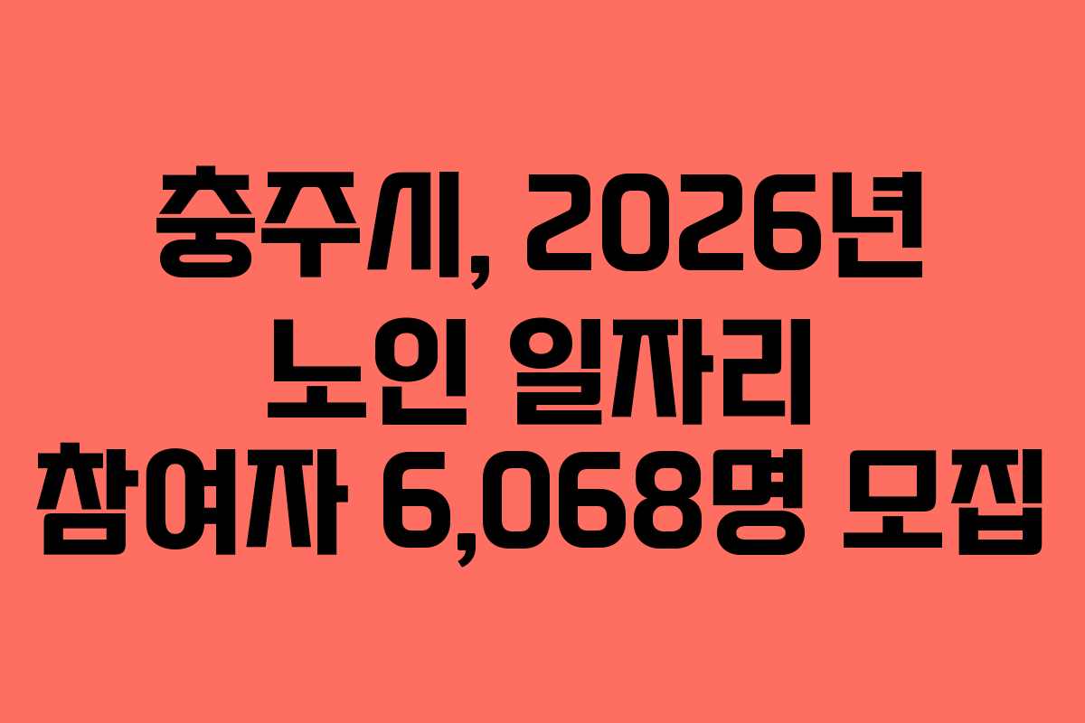 충주시, 2026년 노인 일자리 참여자 6,068명 모집